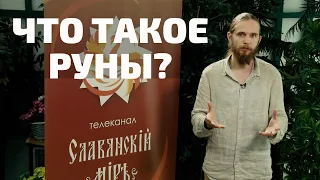 ЧТО ТАКОЕ РУНЫ? Андрей Ивашко