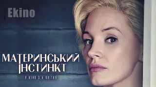 Материнський інстинкт 💛💙 #український #трейлер 💛💙 Драма 2024