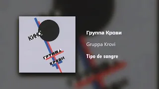 Кино - Группа Крови / Текст Песни (Kinó - Tipo de sangre / sub español)