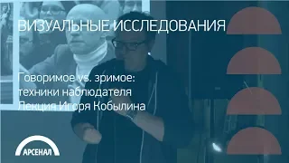 Говоримое vs. зримое: техники наблюдателя. Мишель Фуко и Джонатан Крэри.