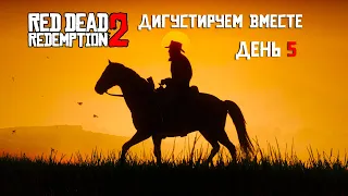 Red Dead Redemption 2  стрим, прохождение сюжета, знакомство с игрой