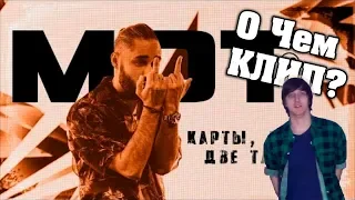 О ЧЕМ КЛИП МОТ — КАРТЫ ДЕНЬГИ ДВЕ ТАРЕЛКИ