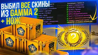 Я ВЫБИЛ АБСОЛЮТНО ВСЕ СКИНЫ ИЗ GAMMA 2 + НОЖ GAMMA DOPPLER! САМЫЙ ИНТЕРЕСНЫЙ ВЫПУСК! 200 КЕЙСОВ!