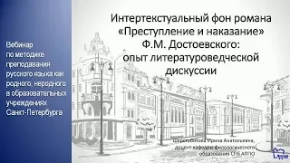 Интертекстуальный фон романа "Преступление и наказание" Ф.М. Достоевского. Вебинар 1.