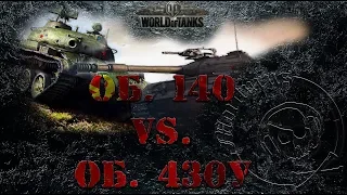 #WOT.  Об. 140 Vs. Об. 430У