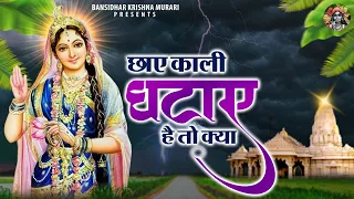 छाए काली घटाए है तो क्या  | Chhaye Kali Ghataye Hai To Kya | Radha Rani Bhajan  | Radha Ji Bhajans