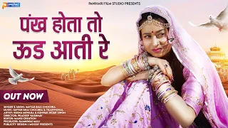 Rajasthani New Song | Pankh Hote To Udd Aati | पंख होते तो उड़ आती रे | Sattar Bhai | Panihari Music