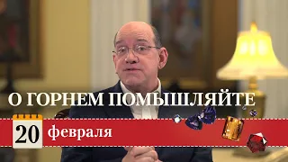 Драгоценные истины. 20 Февраля. О горнем помышляйте