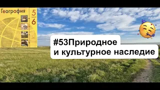 География (Алексеев) Параграф 53 Природное и культурное наследие аудио слушать