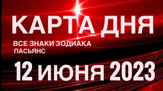 КАРТА ДНЯ🚨12 ИЮНЯ 2023 (2 часть) СОБЫТИЯ ДНЯ🌈ПАСЬЯНС РАСКЛАД КВАДРАТ СУДЬБЫ❗️ГОРОСКОП ВЕСЫ-РЫБЫ❤️