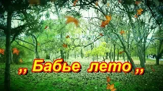 ,, Бабье лето ,, - авторская песня Сергея Дорофеева