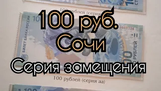 100 руб. 2014 г. Серия замещения.