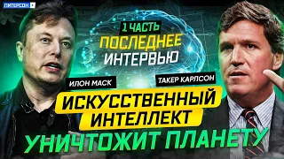 🔥 ТАКЕР КАРЛСОН ‼️ПОСЛЕДНЕЕ ИНТЕРВЬЮ С ИЛОНОМ МАСКОМ | 1 ЧАСТЬ