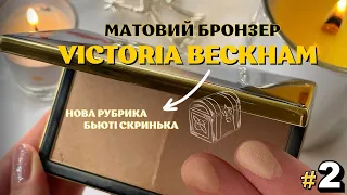 #2 БЬЮТІ СКРИНЬКА: ОГЛЯД БРОНЗЕРА VICTORIA BECKHAM MATTE BRONZING BRICK ❤️