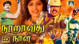 Nooravathu Naal Full Movie | நூறாவது நாள் திரைப்படம் | |Vijayakanth, Mohan, Nalini | Ilayaraja | HD