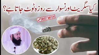 Kia Cigarette e Aur Naswar Sy Roza Toot Jata Hai ? | Mufti Abdul Wahid Qureshi | Must Watch