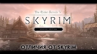 Skyrim Special Edition — Отличия от Skyrim
