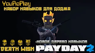 Payday 2.Новое дерево навыков.Набор навыков на увороты. Бегун.Жажда смерти.Death wish.