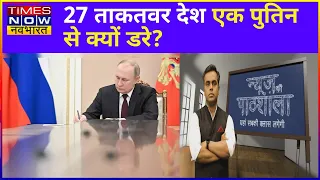 News Ki Pathshala: Ukraine के सरेंडर के कितने घंटे बाकी बचे? | Ukraine Russia War | Sushant Sinha