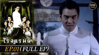 #โรงแรมผี Ep.01 (Full Ep) | 14 ก.พ. 67 | #oneคลาสสิก