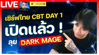 Cabal Infinite Combo | LIVE 🔴 EP 1| เปิด CBT วันแรก ลุย DARK MAGE