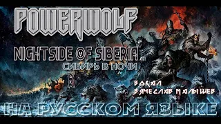 POWERWOLF - NIGHTSIDE OF SIBERIA (RUS COVER)