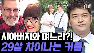 [#프리한19] 10년 전 며느리가 지금은 아내? 황당해서 말도 안 나오는 부부의 어이없는 세계