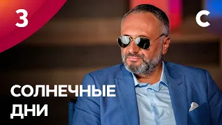 Сериал Солнечные дни. Серия 3. ПРЕМЬЕРА 2021 | МЕЛОДРАМА | ЛУЧШИЕ СЕРИАЛЫ 2021