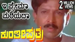 Kunthi Puthra-ಕುಂತೀ ಪುತ್ರ Kannada Movie Songs | Ee Prema Mareyada Video Song | Vishnuvardhan | TVNXT
