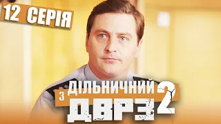 Серіал Дільничний з ДВРЗ 2 сезон - 12 серія | НАРОДНИЙ ДЕТЕКТИВ 2022 КОМЕДІЯ - Україна