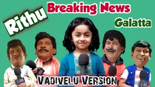 Rithu Breaking News Reporter Galatta Rithivik and Rithu Rocks Vadivelu version@AlartArumugam