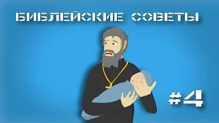 Библейские советы #4 - Гейское усыновление