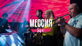 Мессия | NG Band | Live 2023