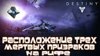 Destiny - Расположение Трех Мертвых Призраков на Рифе