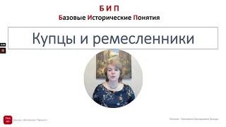 Купцы и ремесленники