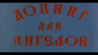 Допинг для ангелов [1990г.] FHD