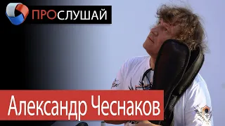 «ПроСлушай» с Александром Чеснаковым (10.04.2020)