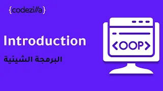 Introduction to Object Oriented Programming - OOP {1/4} - البرمجة الشيئية