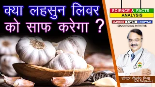 क्या लहसुन लिवर को साफ करेगा ? || HOW DO YOU FLUSH OUT YOUR LIVER