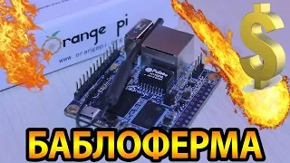 БАБЛОФЕРМА на orange pi - Часть 1