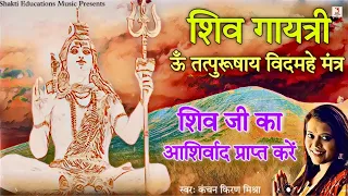 Shiva Gayatri Mantra 108 Times In 1 Hour | Om Tatpurushaya Vidmahe | Kanchan Kiran Mishra