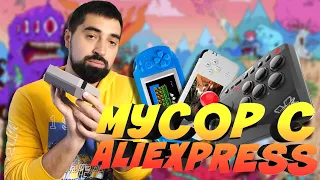 КУПИЛ МУСОРНЫХ КОНСОЛЕЙ НА ALIEXPRESS