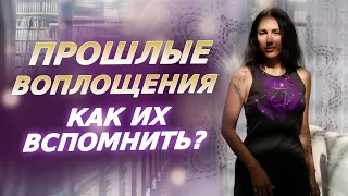 Как вспомнить прошлые жизни? Как использовать опыт прошлых воплощений?