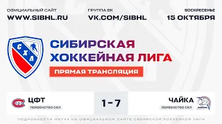 Первенство СХЛ ."ЦФТ" - "Чайка". ЛА "Кольцово". 15 октября 2023 г.