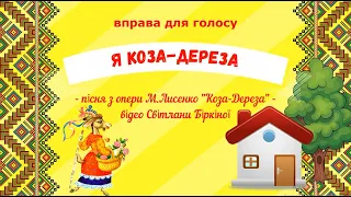 Вправа для голосу "Я коза Дереза" - музика Миколи Лисенка (плюс і мінус).