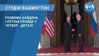 Студія Вашингтон. Розмова Байдена і Путіна пройде у четвер - деталі