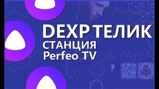 Телевизор DEXP 43FKN1 + Яндекс Станция + Perfeo TV приставка бюджетный обзор сборка