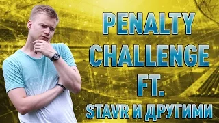 PENALTY CHALLENGE FT. STAVR И ДРУГИМИ  | ЛУЧШИЕ МОМЕНТЫ