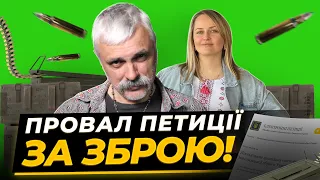 Корчинський, Яна Матвійчук - українці не хочуть мати зброю. Провал петиції. Корупція залишається.