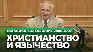 Христианство и язычество (МДА, 2006.09.26) — Осипов А.И.